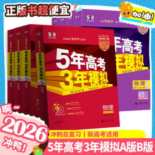 语文数学英语物理化学生物政治历史地理53高三总复习B版 2026高考五年高考三年模拟A版 文科必刷考真题高中基础广东理综曲一线资料书