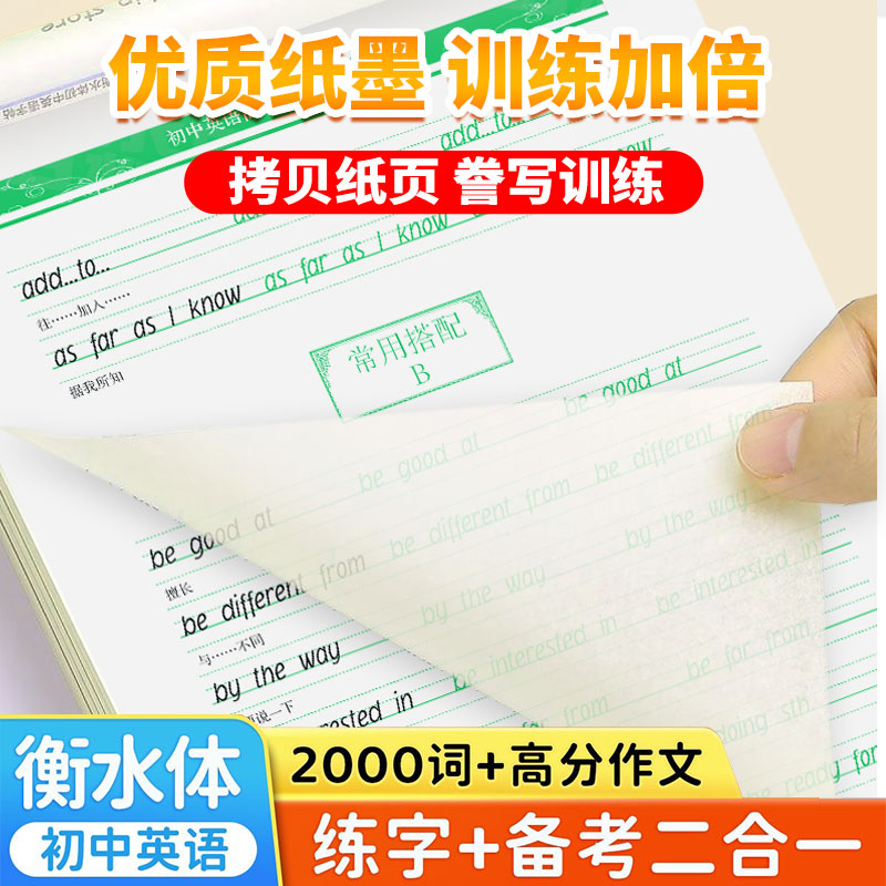 新版衡水体初中语文英语高分字帖