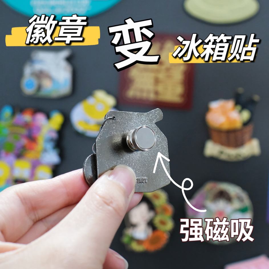 徽章转换器胸针秒变强磁吸卡扣