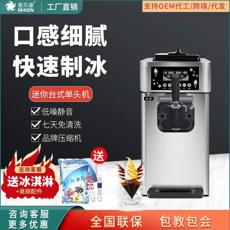 麦康冰激凌机商用单头台式雪糕机全自动甜筒机家用软冰淇淋机