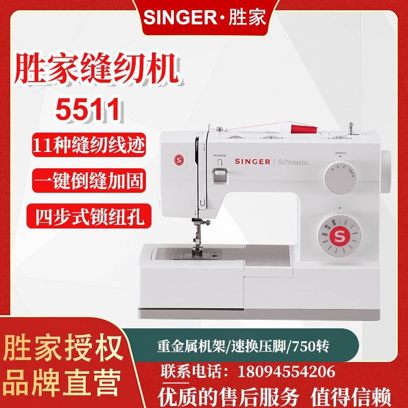 胜家singer5511家用电动缝纫机操作简易上手吃厚强劲小型缝纫压线