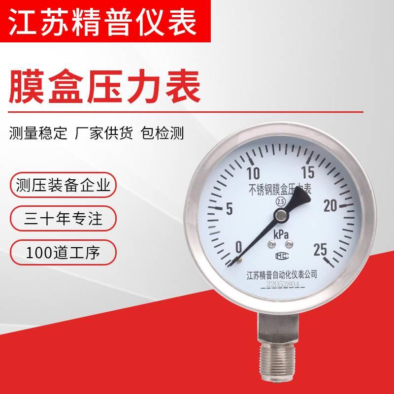 精普厂家YE100BF膜盒压力表KPA不锈钢膜盒负压微压千帕天然气表