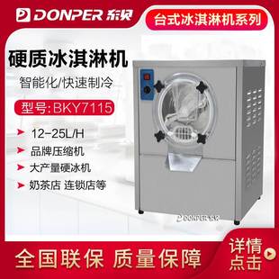 东贝硬质冰淇淋机BKY7115 全自动不锈钢商用硬质冰糕机硬冰雪糕机