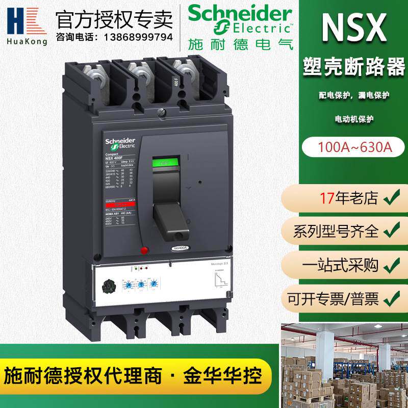 施耐德塑壳断路器开关总闸NSX400N MIC2.3 250 3PF漏电塑壳断路器