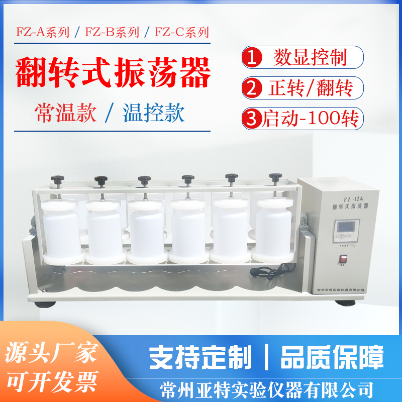 翻转式振荡器PE瓶固体废物侵出振荡器实验室振荡器 FZ-12常温型