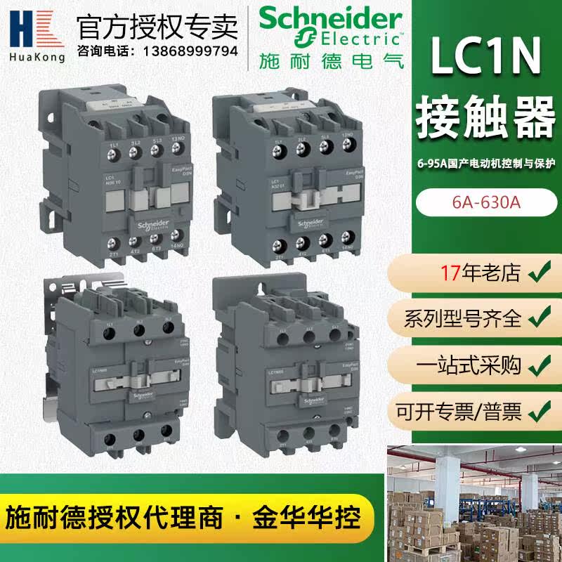 施耐德EasyPact D3N LC1N系列额定6A-95A 24V-380V四极交流接触器