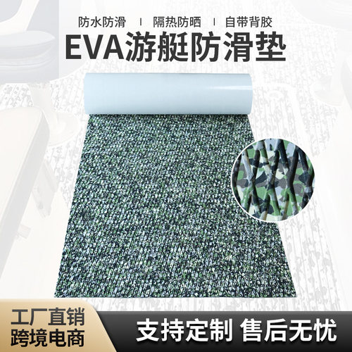 EVA游艇迷彩菱形地垫钓鱼艇专用
