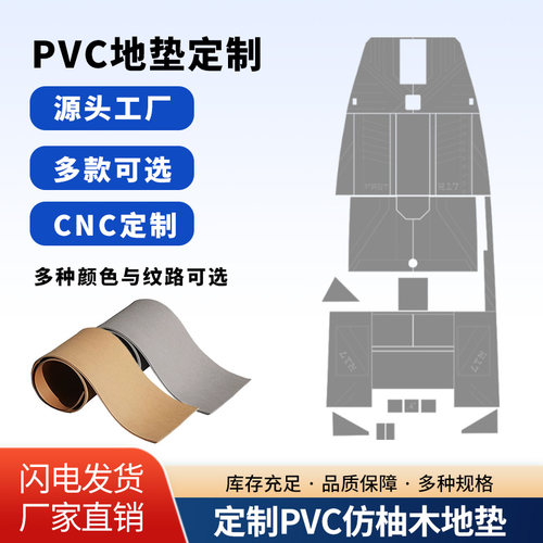 CNC定制钓鱼艇PVC地垫地板定做