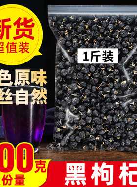黑枸杞子500g青海黑构杞黑狗几枸杞非特级无野生宁夏男肾桑葚正品