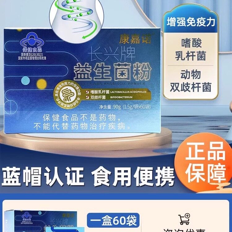 药房发 有保障】康嘉诺 长兴牌益生菌粉60袋免疫力低下适用