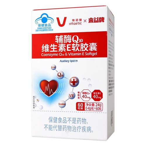 来益牌辅酶Q10维生素E60粒