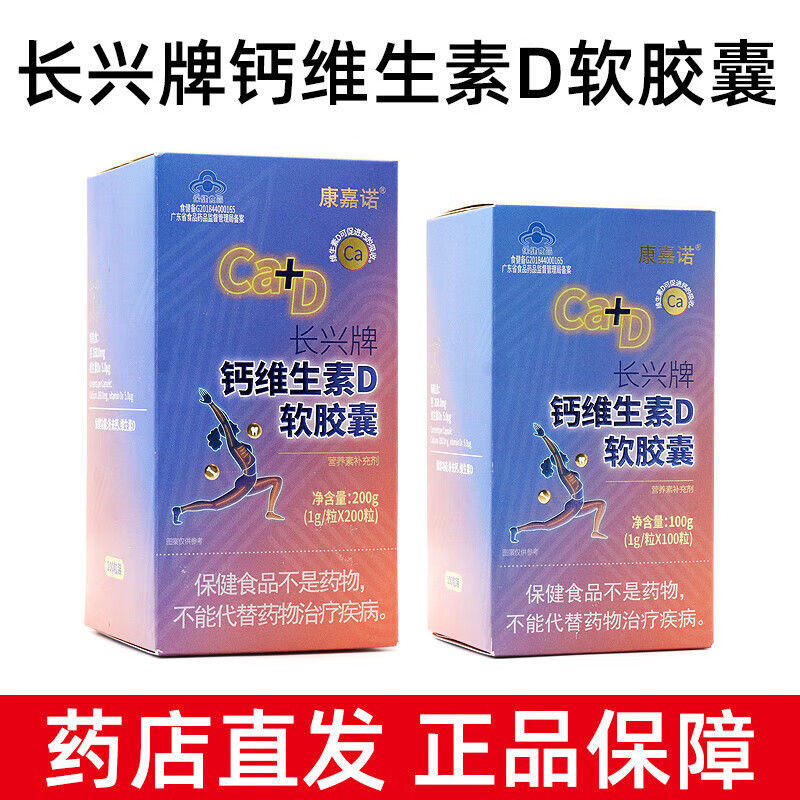 康嘉诺长兴牌钙维生素D软胶囊1g*200粒/盒补充钙维生素D3