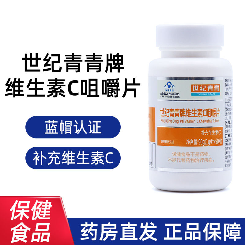 药房同款90粒世纪青青维生素C