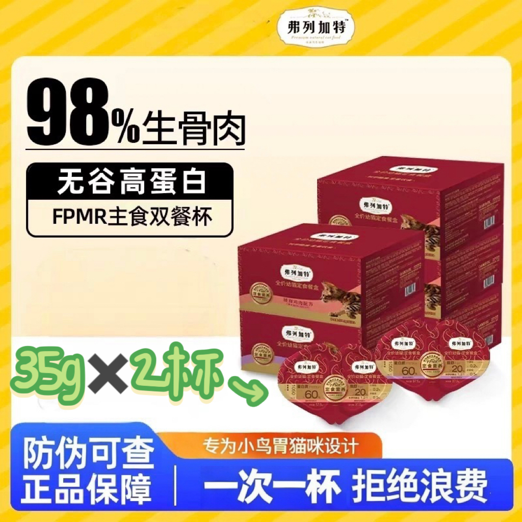 弗列加特餐盒幼猫专用鲜鸡肉乳鸽FPMR双餐杯猫条鲜肉湿粮主食罐头