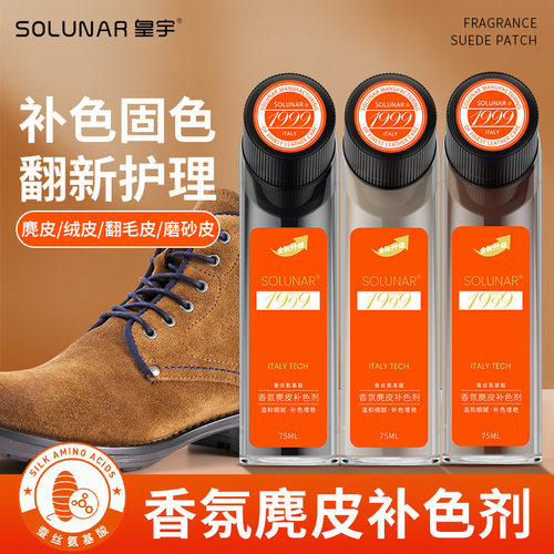 香氛麂皮补色剂皇宇solunar绒面翻新补色剂雪地靴专用液体改色剂