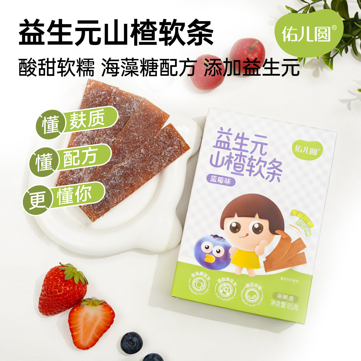 佑儿圆益生元山楂软条85g草莓味蓝莓味儿童营养休闲零食独立包装
