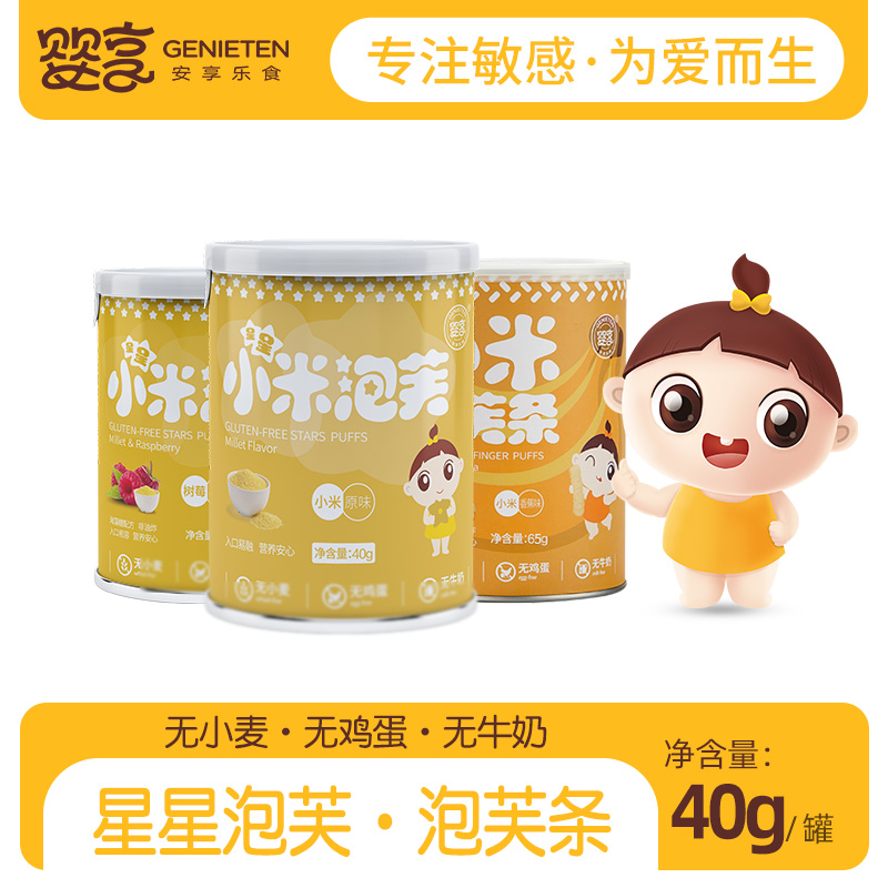 婴享小米星星泡芙无小麦蛋奶儿童营养休闲零食送婴幼儿宝宝辅食谱