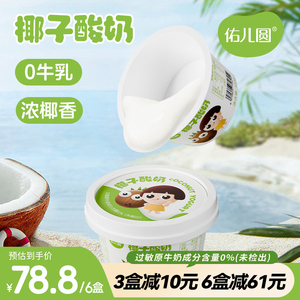 佑儿圆椰子酸奶0牛乳海藻糖椰香儿童早餐饮料100g拌沙拉无牛奶