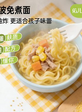 佑儿圆波波免煮面无小麦儿童方便面200g即食面速食面条粗粮细作