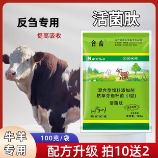 拍10送2 促进反刍促进吸收减少牛羊过料混合型添加剂 牛羊活菌肽