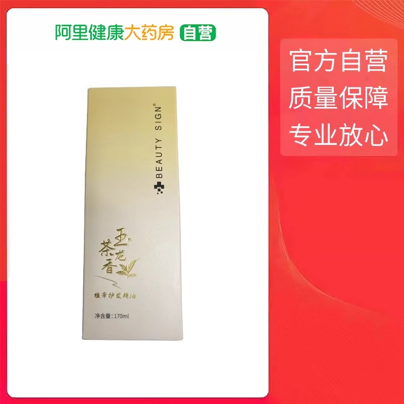 【阿里健康自营】BEAUTY SIGN植萃护发精油170ml【组套】