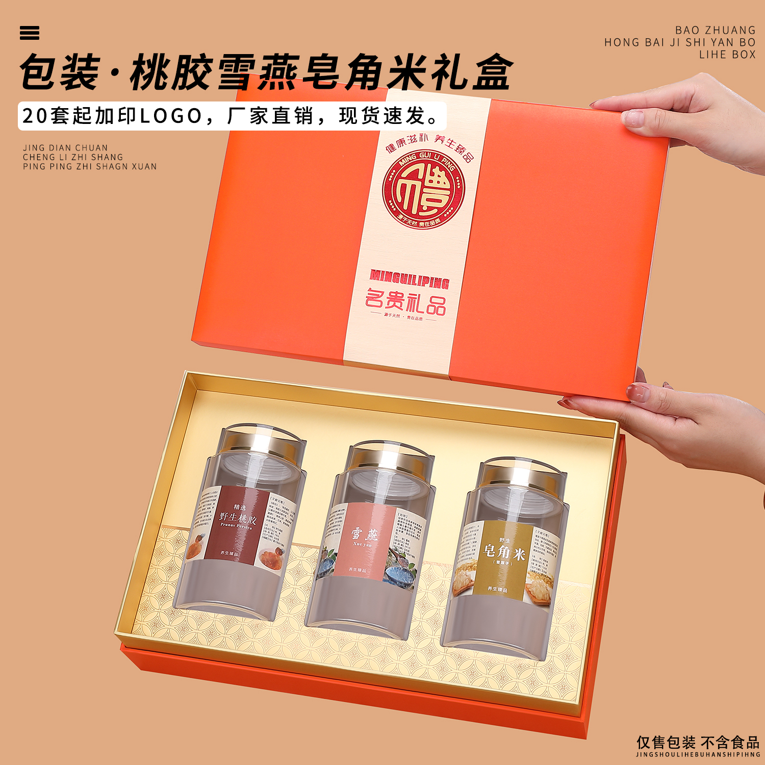 新款通用桃胶雪燕皂角米组合礼盒装包装盒黑枸杞红枸杞石斛礼品盒