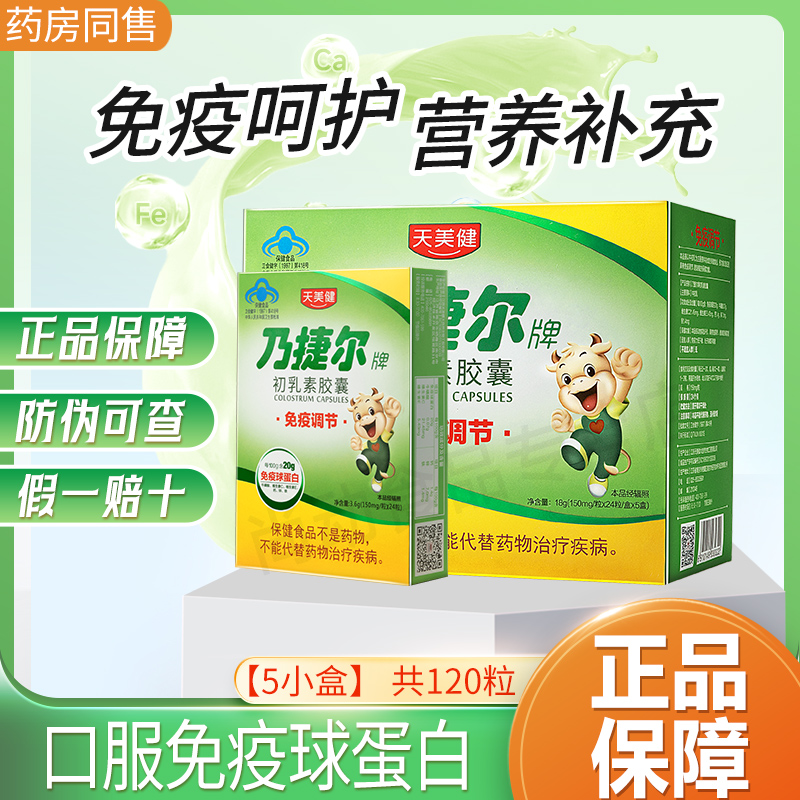 天美健乃捷尔牌牛初乳素胶囊粉儿童调节提高口服免疫球蛋白免疫力