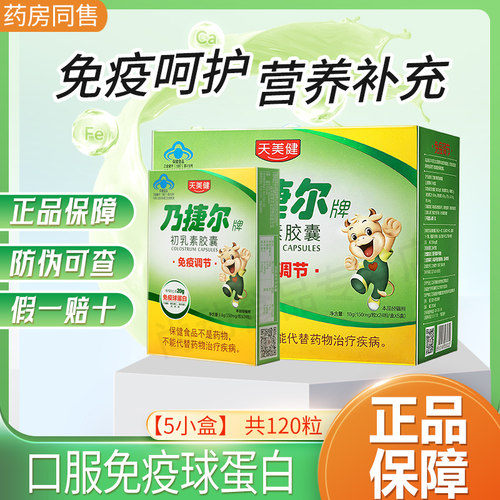 天美健乃捷尔牌牛初乳素胶囊粉儿童调节提高口服免疫球蛋白免疫力