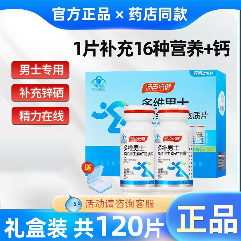 汤臣倍健男士多种维生素矿物质图片