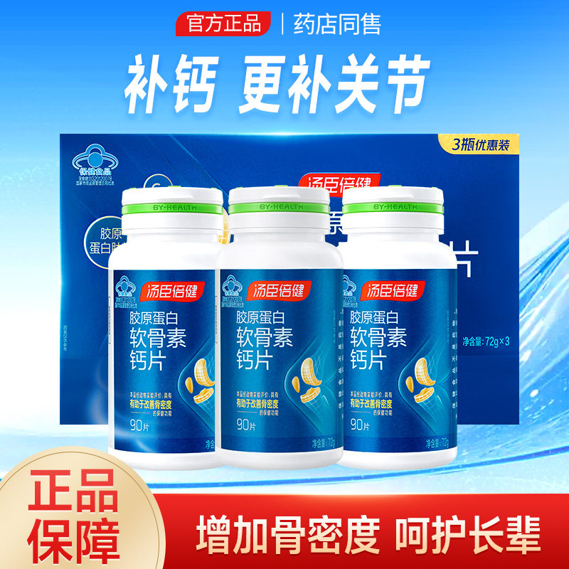 汤臣倍健胶原蛋白软骨素钙片护关节礼盒装中老年成人补钙官方正品