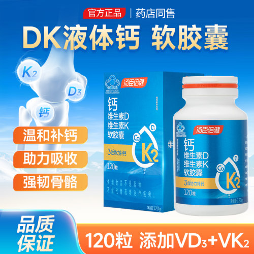 汤臣倍健液体钙软胶囊dk补充维生素碳酸中老年成人补钙官方正品