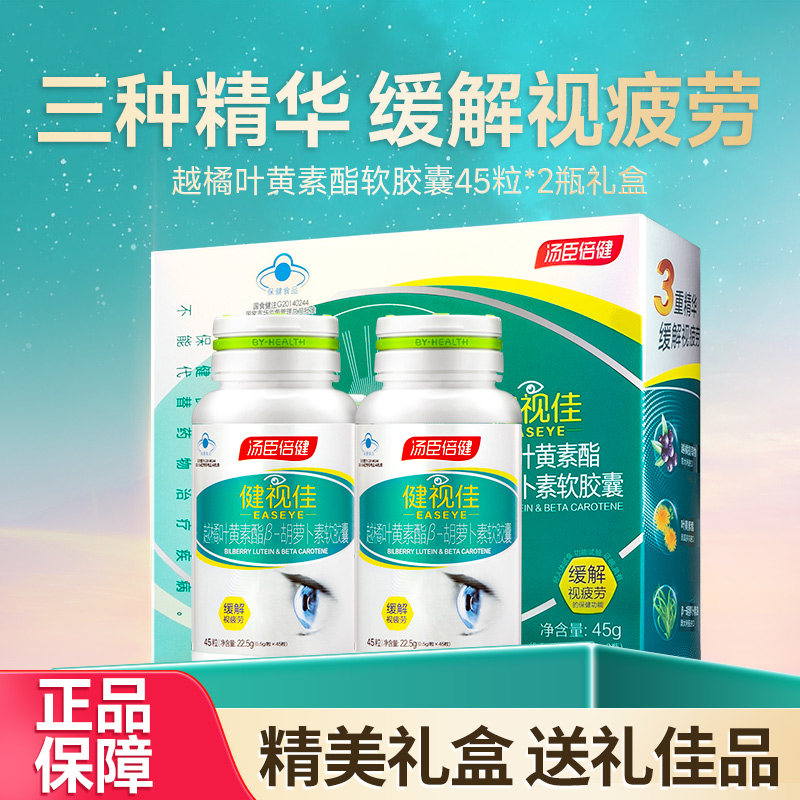 健视佳汤臣倍健越橘叶黄素酯儿童药房同款成人中老年官方正品
