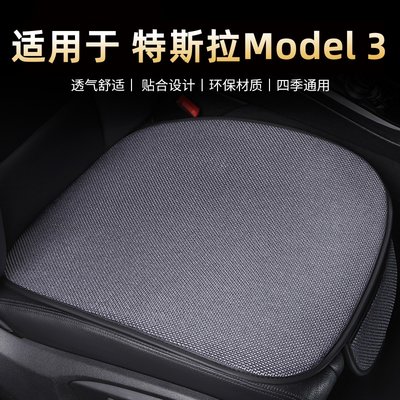 Model3透气四季通用汽车坐垫