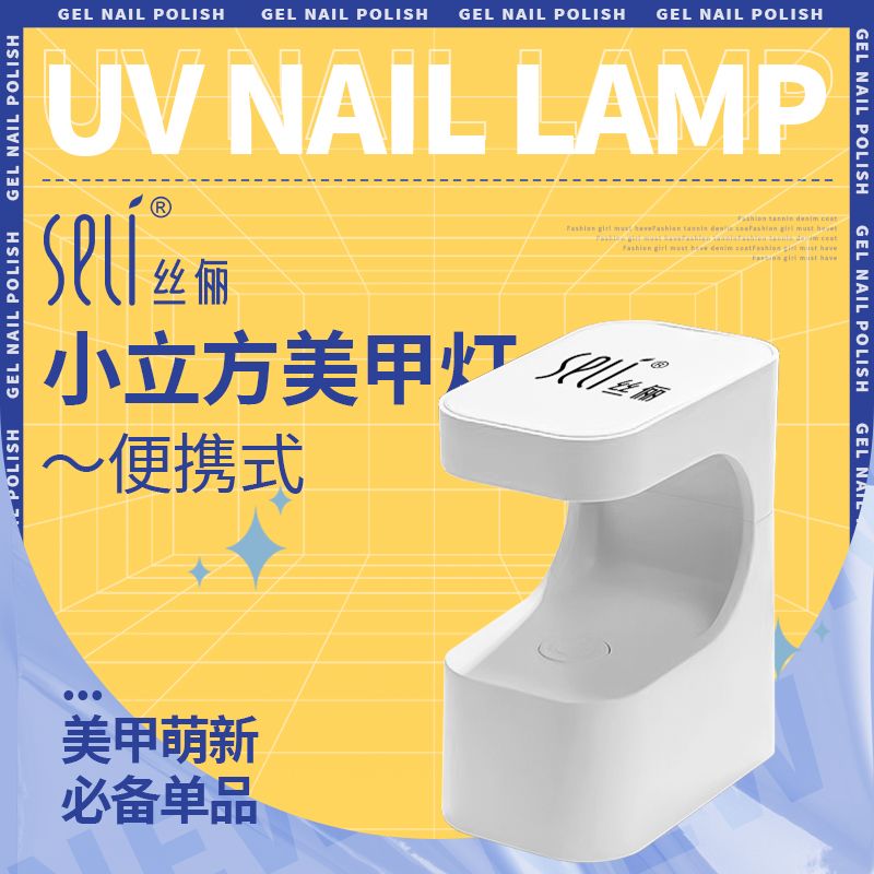 SELI丝俪小立方美甲灯速干不黑手指甲油胶烤灯照迷你小型光疗机