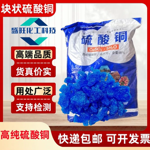 块状硫酸铜晶体大颗粒除藻水产养殖农用灭藻蓝矾泳池消毒波尔多液