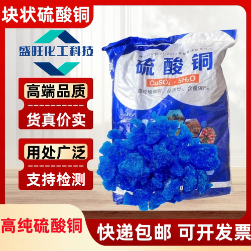 块状硫酸铜晶体大颗粒除藻水产养殖农用灭藻蓝矾泳池消毒波尔多液