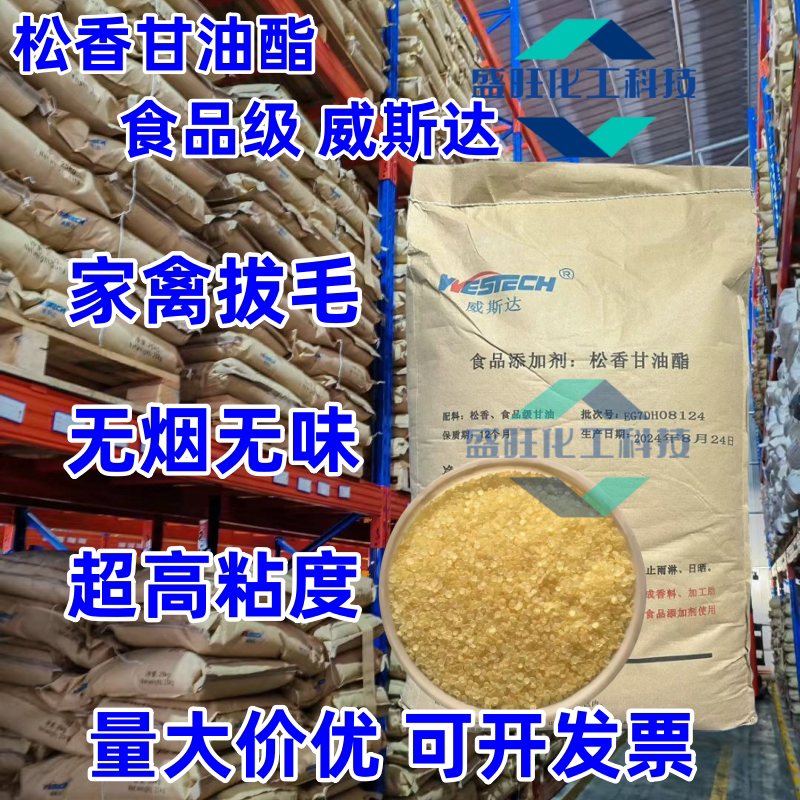 威斯达松香甘油酯食用特级松香拔毛食品级家禽鸡鸭鹅脱猪毛高粘度