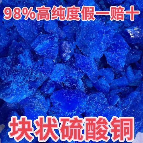 块状硫酸铜晶体大颗粒除藻水产养殖农用灭藻蓝矾泳池消毒波尔多液