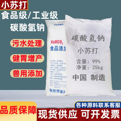 碳酸氢钠工业级小苏打衣服清洁去污厨房除霉污水处理食品级小苏打