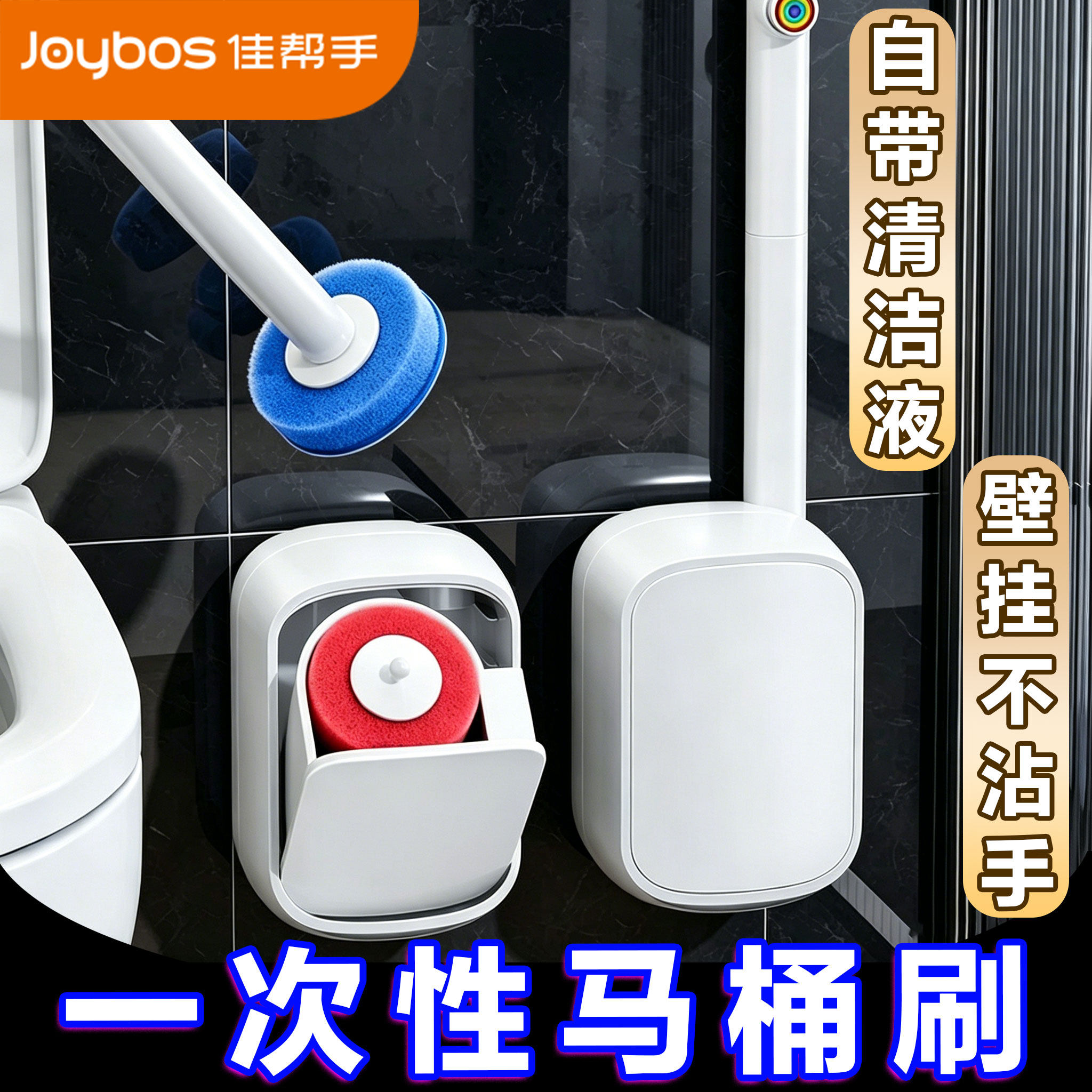 佳帮手一次性马桶刷家用清洁无死角壁挂刷子刷头卫生间洗厕所神器