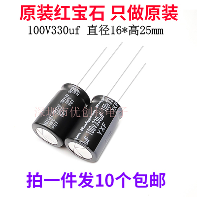 Rubycon 进口铝电解电容 100v330uf 16*25MM红宝石YXF 高频长寿命