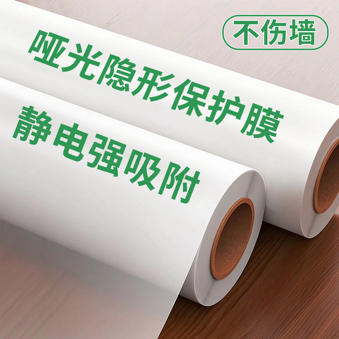 静电墙面保护膜哑光隐形不反光防水帖不伤墙面防脏可移除墙面贴纸