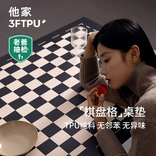 他家“棋盘格”老爸抽检正品桌垫