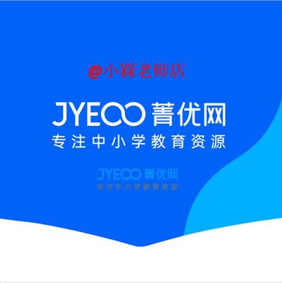 官网直充菁优网高端会员vip激活码校本题库账号校园号小学初高中