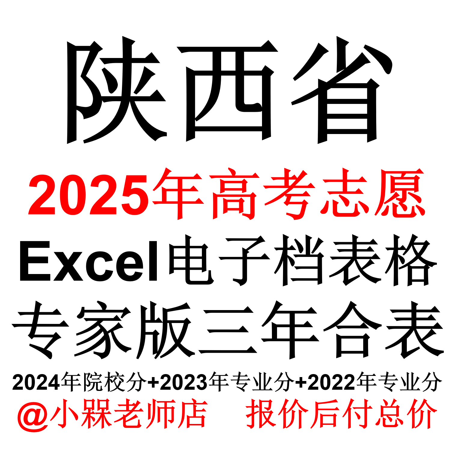 2025年陕西高考招生计划录取分数位次投档线表格志愿填报指南数据