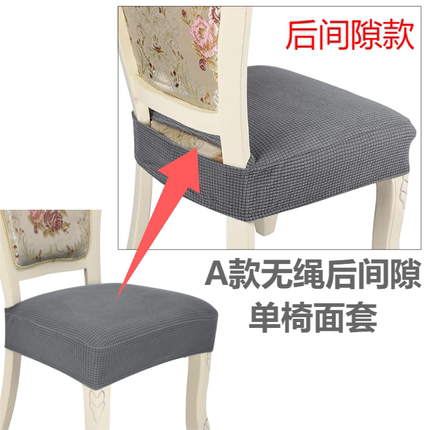 A无绳常规款加大坐垫套弹力餐椅套万能通用型凳子套罩欧式简椅套