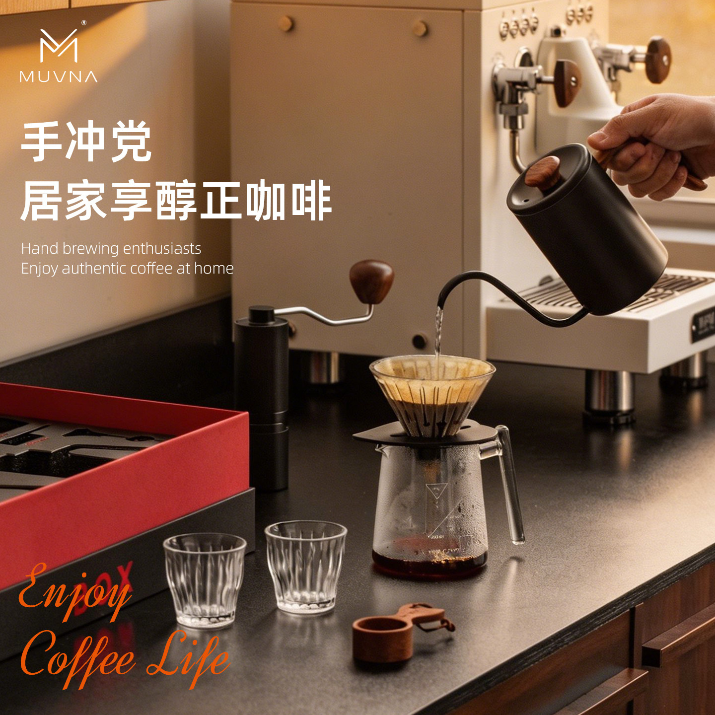 MUVNA慕威纳手冲咖啡壶套装 手摇磨豆机分享壶滤杯咖啡工具全套