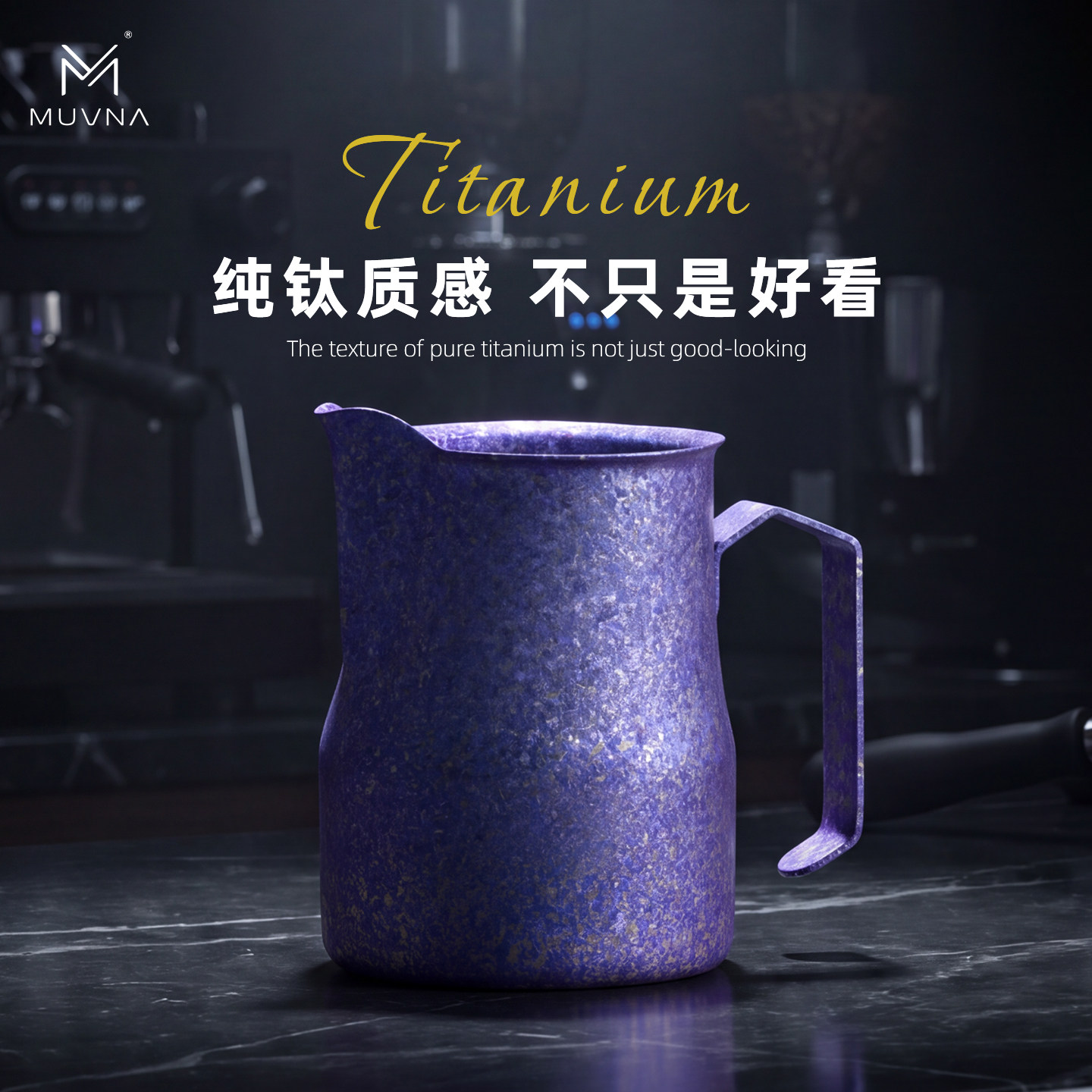 MUVNA慕威纳钛咖啡打奶杯拉花杯图片