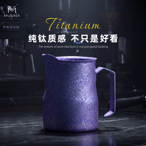 MUVNA慕威纳钛咖啡打奶杯拉花杯