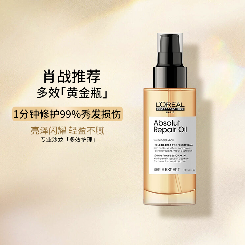 肖战推荐欧莱雅pro多效黄金瓶修护改善毛躁柔顺亮泽护发精油发油